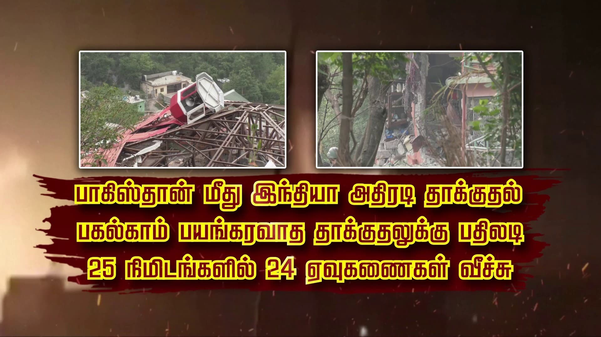 பாகிஸ்தான் மீது இந்தியா அதிரடி தாக்குதல் பகல்காம் பயங்கரவாத தாக்குதலுக்கு பதிலடி 25 நிமிடங்களில் 24 ஏவுகணைகள் வீச்சு
