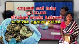 குடிசை வீட்டு உண்டியல் கரையான் தின்ற ரூ.1லட்சம் கலக்கத்தில் ஏழைப் பெண் ..! ரிசர்வ் வங்கியின் உதவி கிடைக்குமா ?