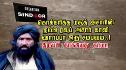 கொக்கரித்த மசூத் அசாரின் தம்பி ரவுப் அசார் காலி ஷார்ப்பா ஒரு சம்பவம்..! திருப்பி தாக்கியது கர்மா
