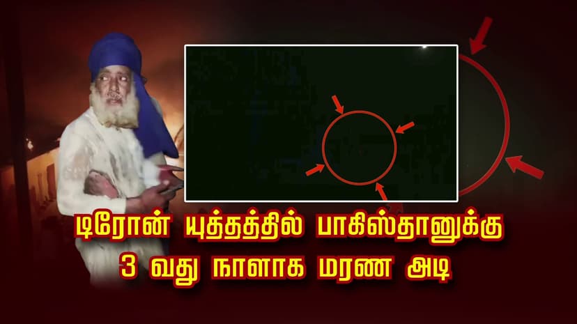 டிரோன் யுத்தத்தில் பாகிஸ்தானுக்கு 3 வது நாளாக மரண அடி