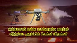இந்தியாவைத் தாக்கிய பாகிஸ்தானுக்கு ஏமாற்றம்.. வீழ்த்தப்பட்ட துருக்கியின் சோன்கர் ட்ரோன்கள்..