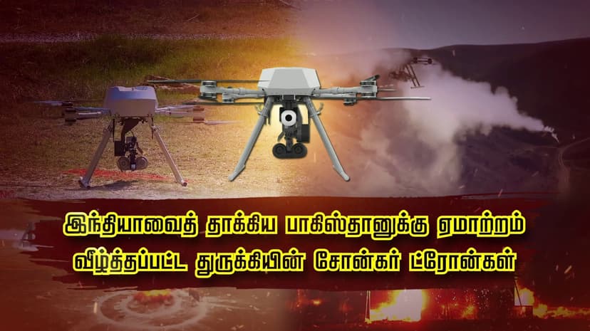 இந்தியாவைத் தாக்கிய பாகிஸ்தானுக்கு ஏமாற்றம்.. வீழ்த்தப்பட்ட துருக்கியின் சோன்கர் ட்ரோன்கள்..