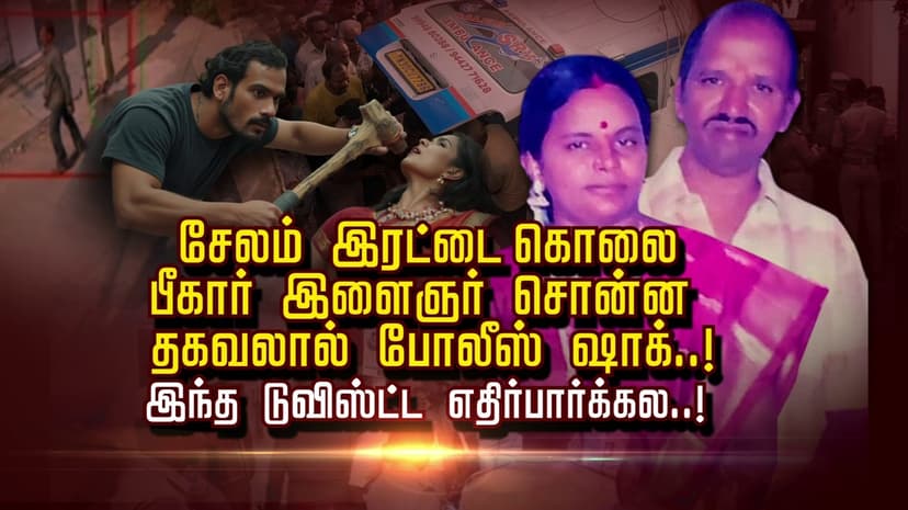 சேலம் இரட்டை கொலை.. பீகார் இளைஞர் சொன்ன தகவலால் போலீஸ் ஷாக்..! இந்த டுவிஸ்ட்ட எதிர்பார்க்கல..!