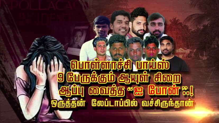 பொள்ளாச்சி பாய்ஸ் 9 பேருக்கும் ஆயுள் சிறை ஆப்பு அவைத்த “ஐ போன்”..! “ஒருத்தன் லேப்டாப்பில் வச்சிருந்தான்”