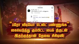 "ப்ரோ வீடியோ டெலிட் பண்ணுங்க" கையெடுத்து கும்பிட்ட பைக் திருடன் இதற்குத்தான் தேவை சிசிடிவி