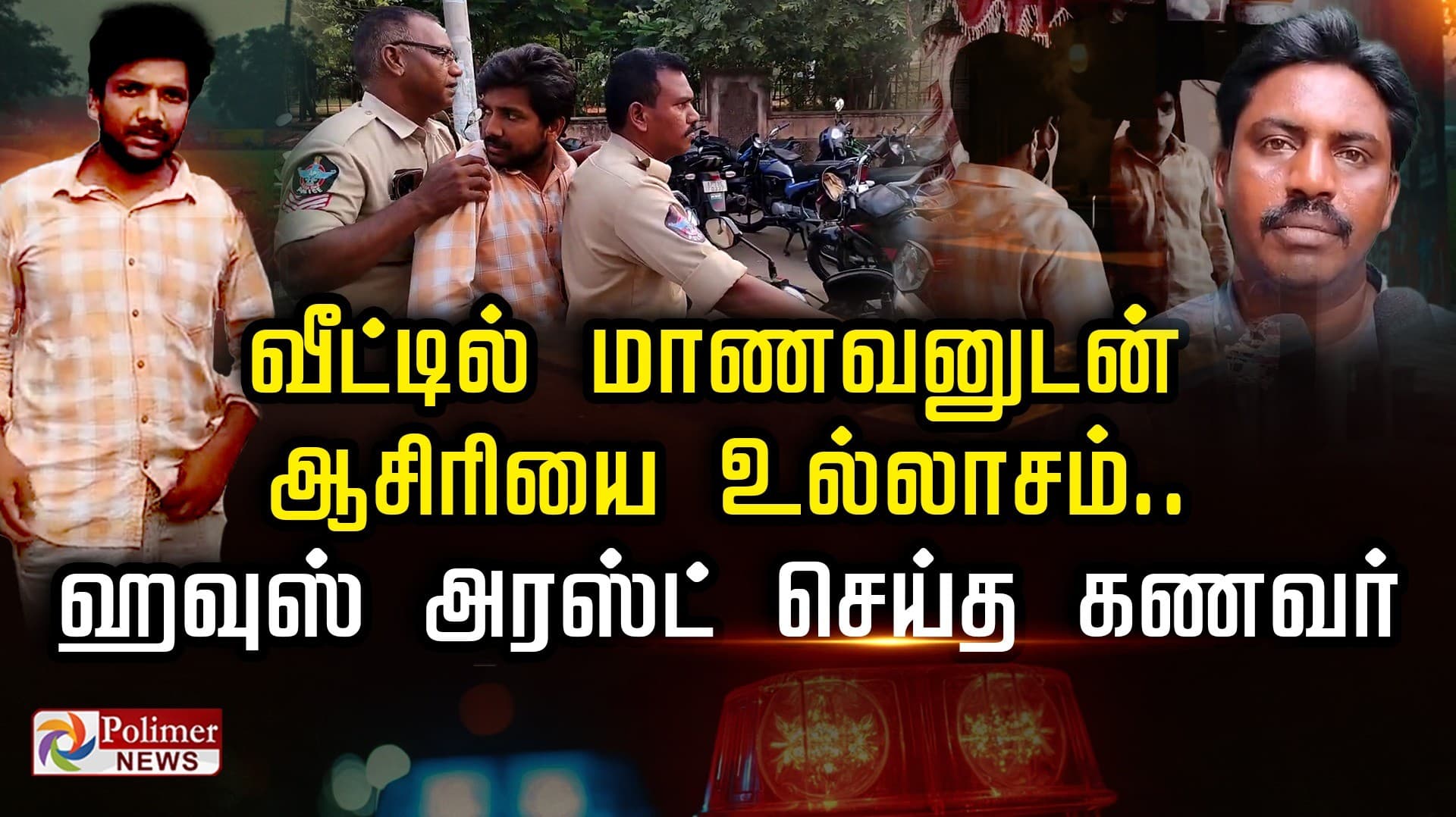 வீட்டில் மாணவனுடன் ஆசிரியை உல்லாசம்.. ஹவுஸ் அரஸ்ட் செய்த கணவர்