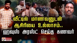வீட்டில் மாணவனுடன் ஆசிரியை உல்லாசம்.. ஹவுஸ் அரஸ்ட் செய்த கணவர்