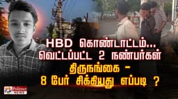 HBD கொண்டாட்டம்... வெட்டப்பட்ட 2 நண்பர்கள்..! திருநங்கை - 8 பேர் சிக்கியது எப்படி ?
