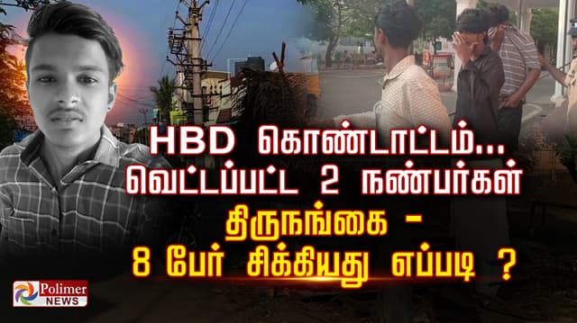 HBD கொண்டாட்டம்... வெட்டப்பட்ட 2 நண்பர்கள்..! திருநங்கை - 8 பேர் சிக்கியது எப்படி ?