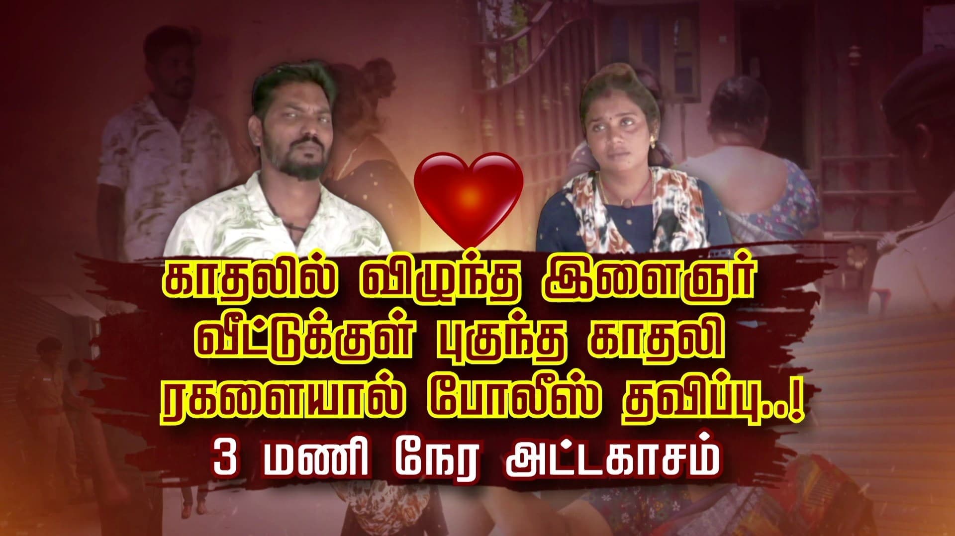 காதலில் விழுந்த இளைஞர்.. வீட்டுக்குள் புகுந்த காதலி.. ரகளையால் போலீஸ் தவிப்பு..! 3 மணி நேர அட்டகாசம்