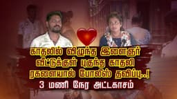 காதலில் விழுந்த இளைஞர்.. வீட்டுக்குள் புகுந்த காதலி.. ரகளையால் போலீஸ் தவிப்பு..! 3 மணி நேர அட்டகாசம்