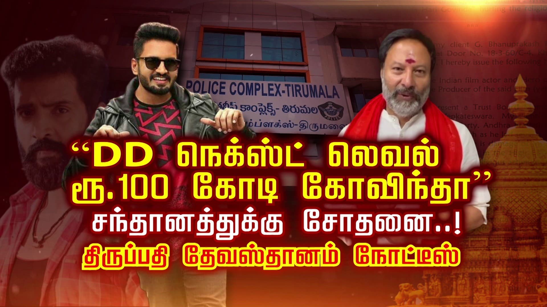 “DD நெக்ஸ்ட் லெவல் ரூ.100 கோடி கோவிந்தா” சந்தானத்துக்கு சோதனை..! திருப்பதி தேவஸ்தானம் நோட்டீஸ்