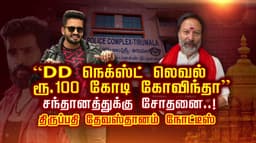 “DD நெக்ஸ்ட் லெவல் ரூ.100 கோடி கோவிந்தா” சந்தானத்துக்கு சோதனை..! திருப்பதி தேவஸ்தானம் நோட்டீஸ்