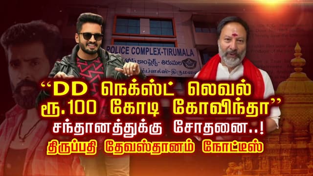 “DD நெக்ஸ்ட் லெவல் ரூ.100 கோடி கோவிந்தா” சந்தானத்துக்கு சோதனை..! திருப்பதி தேவஸ்தானம் நோட்டீஸ்