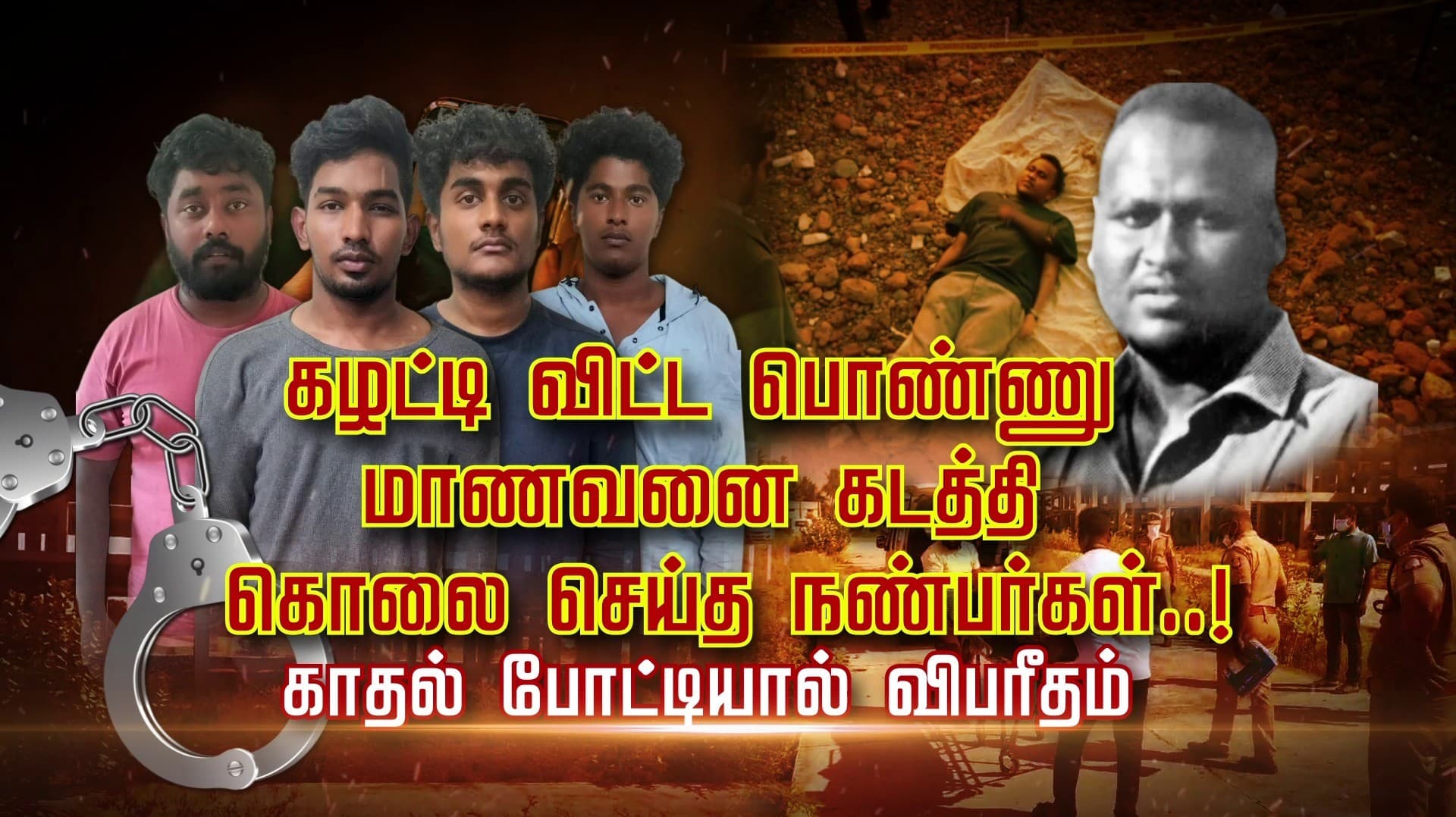 கழட்டி விட்ட பொண்ணு.. மாணவனை கடத்தி கொலை செய்த நண்பர்கள்..! காதல் போட்டியால் விபரீதம்..
