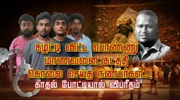 கழட்டி விட்ட பொண்ணு.. மாணவனை கடத்தி கொலை செய்த நண்பர்கள்..! காதல் போட்டியால் விபரீதம்..