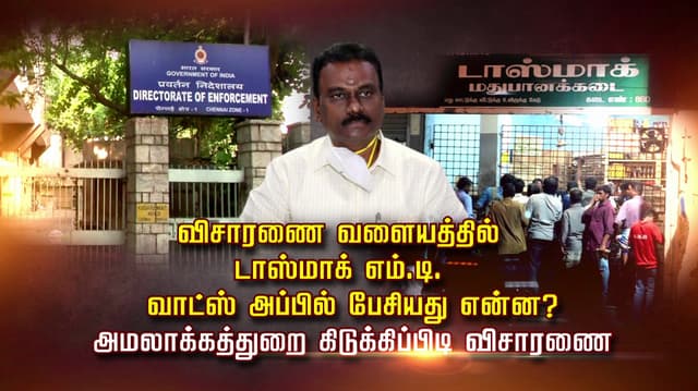 விசாரணை வளையத்தில் டாஸ்மாக் எம்.டி... வாட்ஸ் அப்பில் பேசியது என்ன..? அமலாக்கத்துறை கிடுக்கிப்பிடி விசாரணை