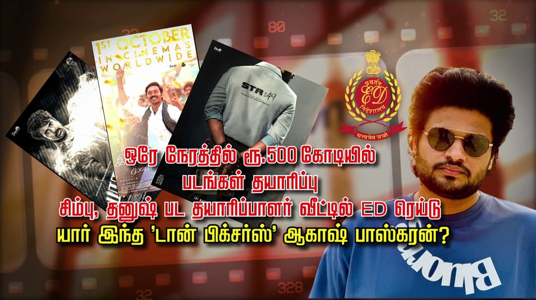 ஒரே நேரத்தில் ரூ.500 கோடியில் படங்கள் தயாரிப்பு.. சிம்பு, தனுஷ் பட தயாரிப்பாளர் வீட்டில் சோதனை.. யார் இந்த 'டான் பிக்சர்ஸ்' ஆகாஷ் பாஸ்கரன்?