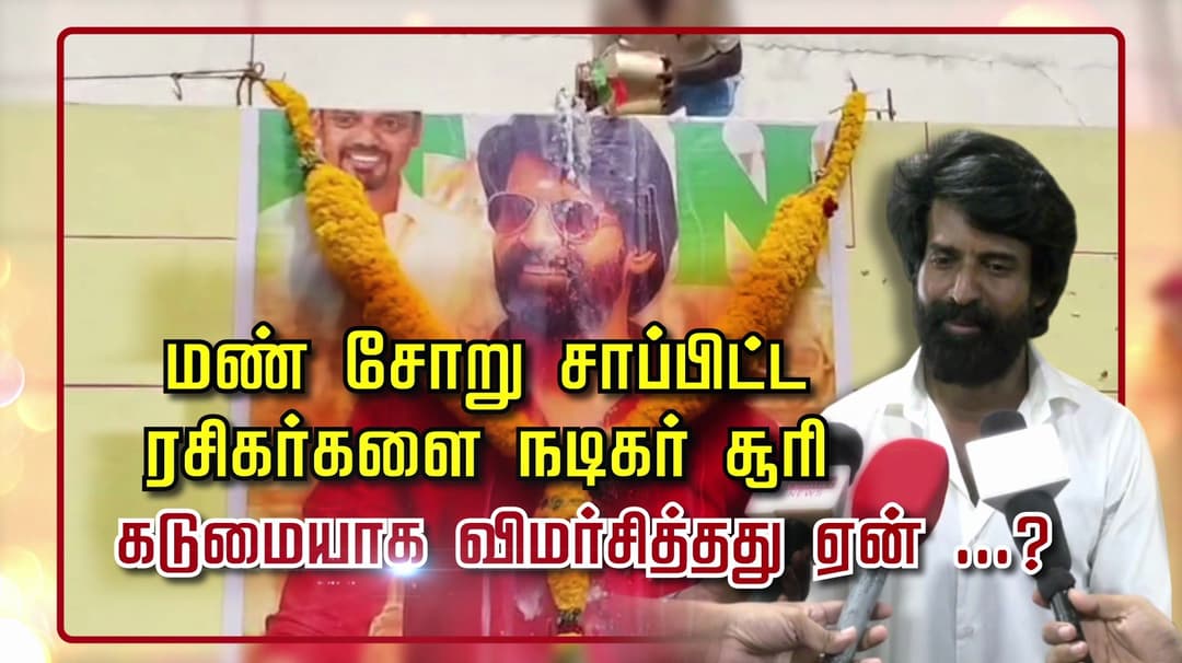 மண் சோறு சாப்பிட்ட ரசிகர்களை நடிகர் சூரி கடுமையாக விமர்சித்தது ஏன்?
