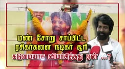 மண் சோறு சாப்பிட்ட ரசிகர்களை நடிகர் சூரி கடுமையாக விமர்சித்தது ஏன்?
