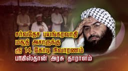 சர்வதேச பயங்கரவாதி மசூத் அசாருக்கு ரூ.14 கோடி நிவாரணம்.. பாகிஸ்தான் அரசு தாராளம்..!