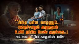 “அந்த புள்ள வாழணும்..” புதைச்சாலும் அழுததால் உயிர் தப்பிய பெண் குழந்தை..! எல்லை மீறிய காதலின் பரிசு