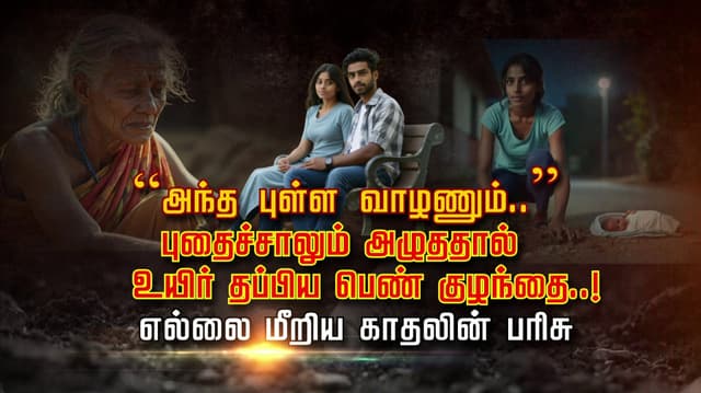 “அந்த புள்ள வாழணும்..” புதைச்சாலும் அழுததால் உயிர் தப்பிய பெண் குழந்தை..! எல்லை மீறிய காதலின் பரிசு