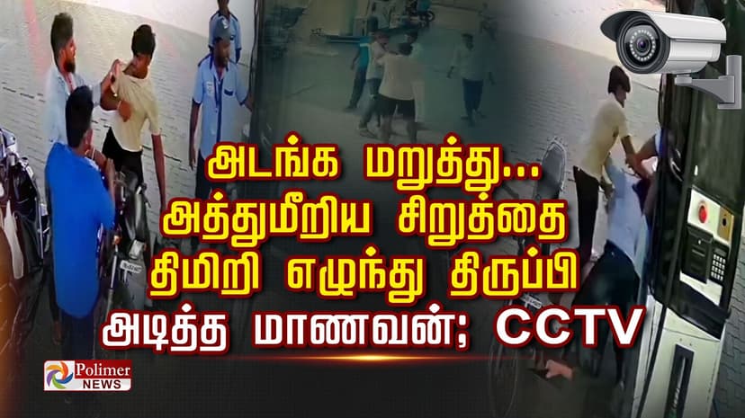 அடங்க மறுத்து.... அத்துமீறிய சிறுத்தை... திமிறி எழுந்து திருப்பி அடித்த மாணவன்; CCTV