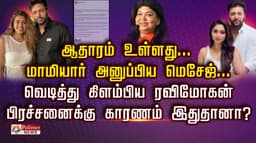 ஆதாரம் உள்ளது... மாமியார் அனுப்பிய மெசேஜ்... வெடித்து கிளம்பிய ரவிமோகன்
பிரச்சனைக்கு காரணம் இதுதானா?