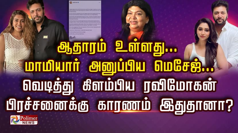 ஆதாரம் உள்ளது... மாமியார் அனுப்பிய மெசேஜ்... வெடித்து கிளம்பிய ரவிமோகன்
பிரச்சனைக்கு காரணம் இதுதானா?
