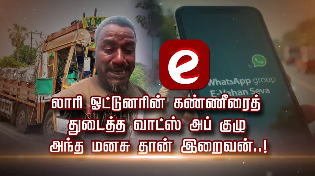 லாரி ஓட்டுனரின் கண்ணீரைத் துடைத்த வாட்ஸ் அப் குழு.. அந்த மனசு தான் இறைவன்..!