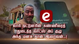 லாரி ஓட்டுனரின் கண்ணீரைத் துடைத்த வாட்ஸ் அப் குழு.. அந்த மனசு தான் இறைவன்..!