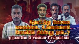 தோட்டத்து வீட்டுக் கொலை.. நகைக்கடை உரிமையாளர் போலீசில் சிக்கியது ஏன்..?.. ஏற்கனவே 5 சம்பவம் செய்தவர்கள்