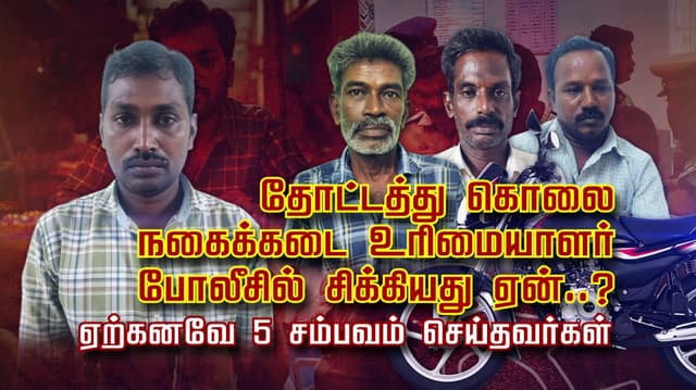 தோட்டத்து வீட்டுக் கொலை.. நகைக்கடை உரிமையாளர் போலீசில் சிக்கியது ஏன்..?.. ஏற்கனவே 5 சம்பவம் செய்தவர்கள்