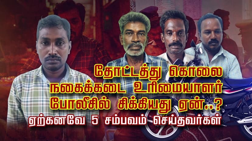 தோட்டத்து வீட்டுக் கொலை.. நகைக்கடை உரிமையாளர் போலீசில் சிக்கியது ஏன்..?.. ஏற்கனவே 5 சம்பவம் செய்தவர்கள்