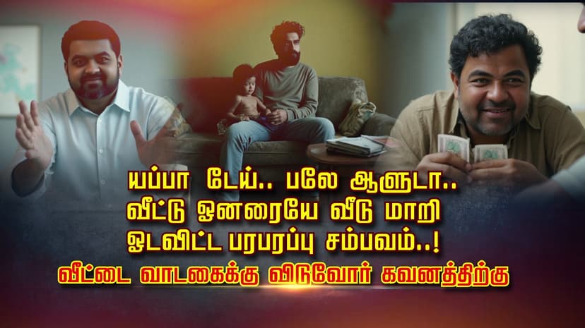 யப்பா டேய்.. பலே ஆளுடா.. வீட்டு ஓனரையே வீடு மாறி ஓடவிட்ட பரபரப்பு சம்பவம்..! வீட்டை வாடகைக்கு விடுவோர் கவனத்திற்கு