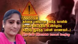 தந்தை பலியான அதே நாளில்.. தாயும் விபத்தில் உயிரிழப்பு.. கதறித் துடித்த பள்ளி மாணவர்..! அரசு பெண் அதிகாரியின் வாகனம் மோதியது