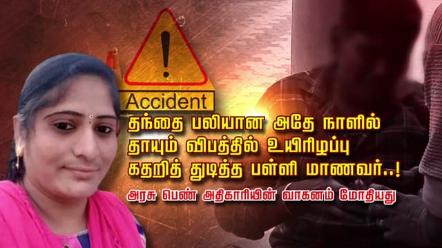 தந்தை பலியான அதே நாளில்.. தாயும் விபத்தில் உயிரிழப்பு.. கதறித் துடித்த பள்ளி மாணவர்..! அரசு பெண் அதிகாரியின் வாகனம் மோதியது