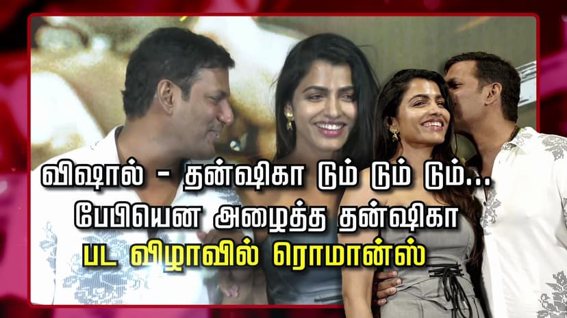 விஷால்-தன்ஷிகா டும் டும் டும்... பேபியென அழைத்த தன்ஷிகா.. பட விழாவில் ரொமான்ஸ்