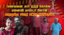 கணவனை கார் ஏற்றி கொல்ல மனைவி மாஸ்டர் பிளான்.. காதலுக்கு சமாதி கட்டிய பயங்கரம்..!