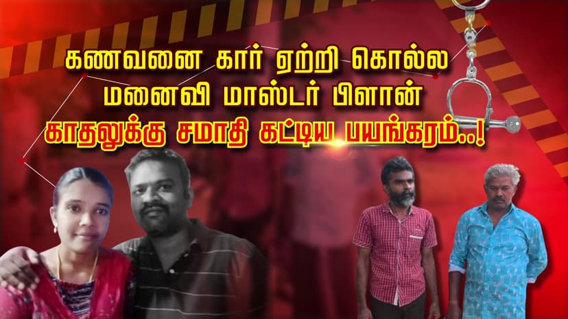 கணவனை கார் ஏற்றி கொல்ல மனைவி மாஸ்டர் பிளான்.. காதலுக்கு சமாதி கட்டிய பயங்கரம்..!