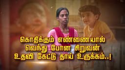 கொதிக்கும் எண்ணையால் வெந்து போன சிறுவன்.. உதவி கேட்டு தாய் உருக்கம்..!