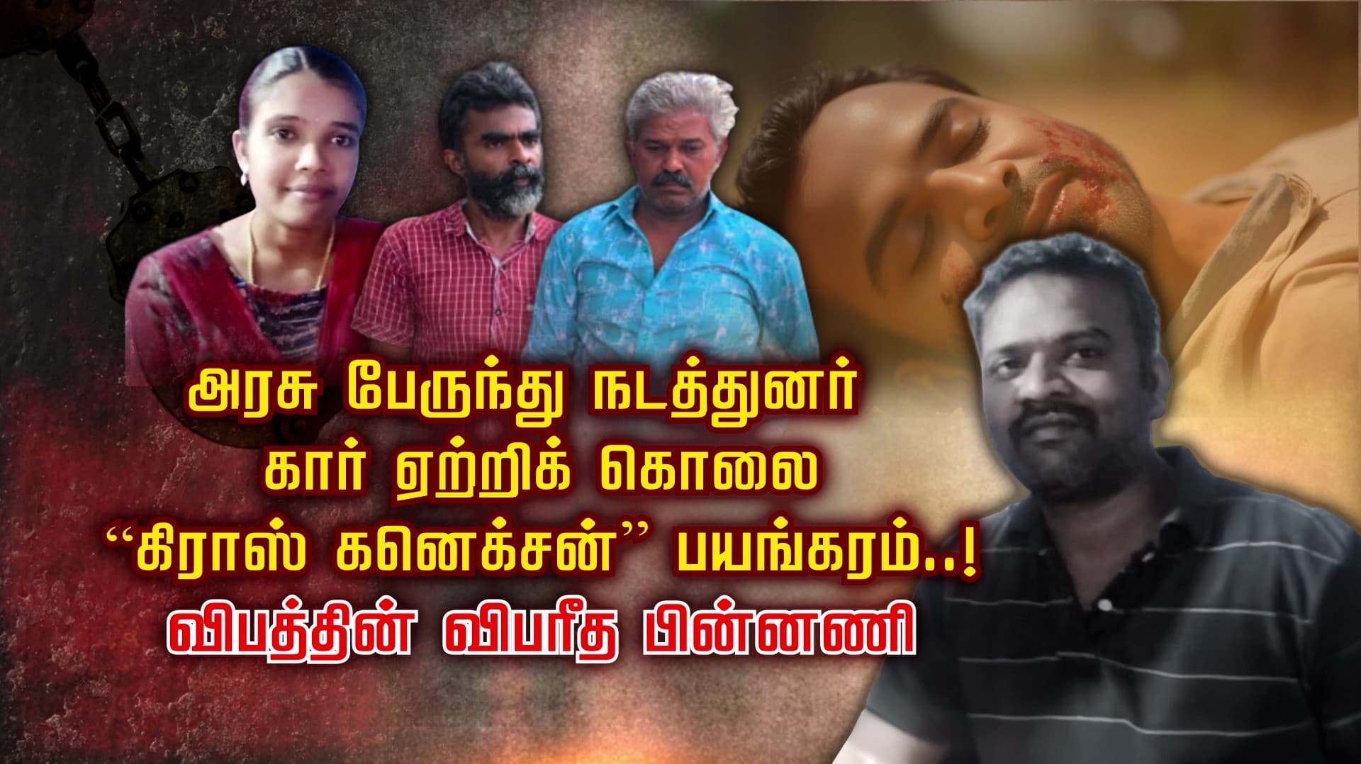 அரசு பேருந்து நடத்துனர் கார் ஏற்றிக் கொலை.. “கிராஸ் கனெக்சன்” பயங்கரம்..! விபத்தின் விபரீத பின்னணி