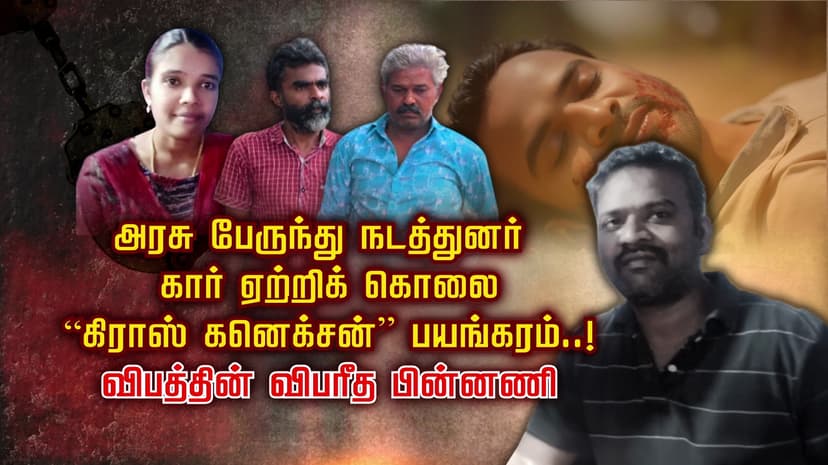 அரசு பேருந்து நடத்துனர் கார் ஏற்றிக் கொலை.. “கிராஸ் கனெக்சன்” பயங்கரம்..! விபத்தின் விபரீத பின்னணி
