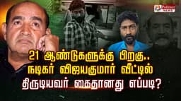 21 ஆண்டுகளுக்கு பிறகு.. நடிகர் விஜயகுமார் வீட்டில் திருடியவர் கைதானது எப்படி..?
