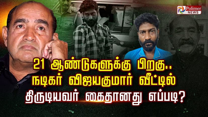 21 ஆண்டுகளுக்கு பிறகு.. நடிகர் விஜயகுமார் வீட்டில் திருடியவர் கைதானது எப்படி..?