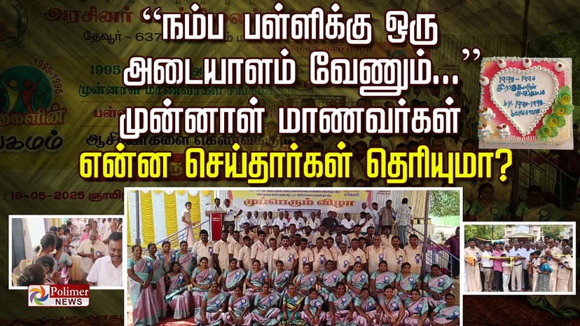 “நம்ப பள்ளிக்கு ஒரு அடையாளம் வேணும்...” முன்னாள் மாணவர்கள் என்ன செய்தார்கள் தெரியுமா..?