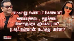 "Bhai"னு கூப்பிட்டா கேவலமா?.. கசாப்ப்புக்கடை, கறிக்கடை வெச்சிருந்தா இளக்காரமா?.. ஏ.ஆர்.ரஹ்மான்; நடந்தது என்ன?..