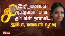 25 திருமணங்கள் ஆபரேஷன் ‘மாப்ள’ கும்பலின் தலைவி... இப்போ, ‘மாமியார்’ வூட்ல!..