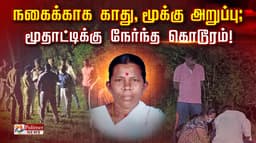 நகைக்காக காது, மூக்கு அறுப்பு;  மூதாட்டிக்கு நேர்ந்த கொடூரம்!